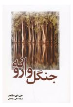 کتاب جنگل وارونه