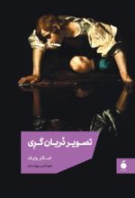 جلد کتاب تصویر دریان گری (شومیز)