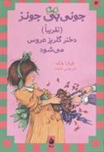 کتاب (تقریبا) دختر گلریز عروس می شود