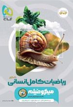 ریاضیات کامل انسانی کنکور میکرو