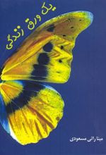 کتاب یک ورق زندگی