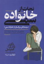 کتاب نجات از خانواده سمی