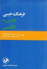 کتاب فرهنگ جیبی فارسی به انگلیسی