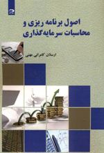 کتاب اصول برنامه ریزی و محاسبات سرمایه گذاری