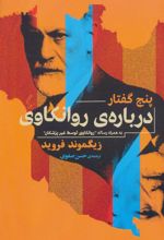 کتاب پنج گفتار درباره روانکاوی