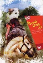 کتاب راز دره ی فانوس ها