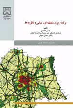 جلد کتاب برنامه‌ریزی منطقه‌ای، مبانی و نظریه‌ها