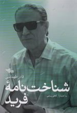کتاب شناخت نامه فرید