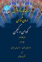 کتاب دستنامه فارماکولوژی (جلد سوم)