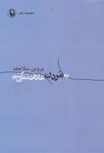 کتاب به مردن عادت نمی کنم