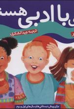 کتاب بچه با ادبی هستم