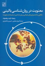کتاب معنویت در روان شناسی بالینی