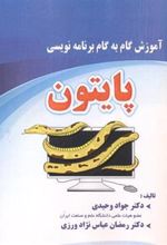 کتاب آموزش گام به گام برنامه نویسی پایتون