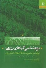 کتاب بوم شناسی گیاهان زراعی