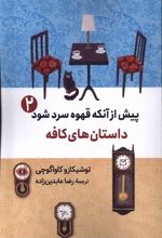 کتاب پیش از آنکه قهوه سرد شود (2)