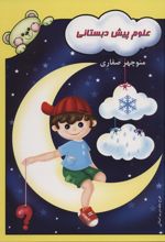 کتاب علوم پیش دبستانی