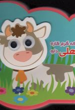 کتاب کوچولو که گرم کاره حیوون اهلی داره