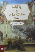 کتاب یاکف و هفت دزد