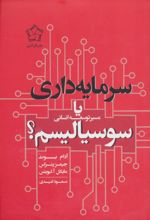 کتاب سرمایه داری یا سوسیالیسم