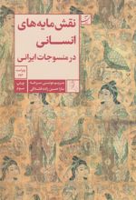 کتاب نقشمایه های انسانی در منسوجات ایرانی