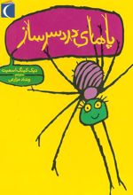 کتاب پاهای دردسرساز