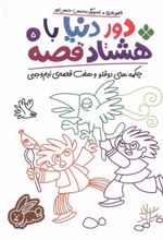 کتاب دور دنیا با هشتاد قصه (5)
