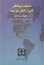 کتاب مسئولیت بین المللی ناشی از اعمال منع نشده