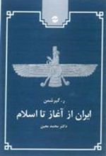 کتاب ایران از آغاز تا اسلام