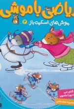 کتاب ریاضی با موشی 3