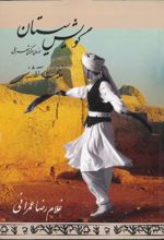 جلد کتاب مجموعه سیستان (1)