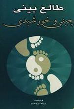 کتاب طالع بینی چینی و خورشیدی