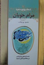کتاب مرام خوبان