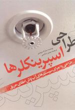 کتاب طراحی اسپرینکلرها
