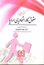 کتاب گفتارهایی در حقوق کار اتحادیه اروپا