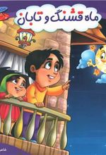 کتاب ماه قشنگ و تابان