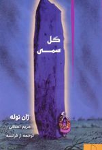 کتاب گل سمی