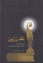 کتاب نقد زرین