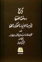 کتاب تاریخ روضة الصفا (15 جلدی)