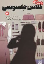 کتاب کلاس جاسوسی 4