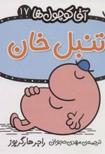 کتاب تنبل خان