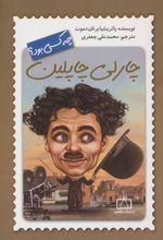 کتاب چارلی چاپلین چه کسی بود؟