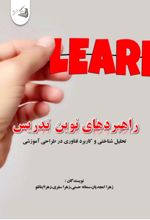 جلد کتاب راهبردهای نوین تدریس