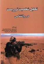 کتاب تحلیل شخصیت تروریست در روان شناسی