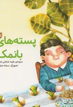کتاب پسته های با نمک