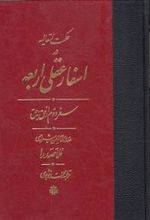 کتاب اسفار عقلی اربعه - سفر دوم