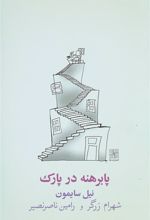 کتاب پا برهنه در پارک