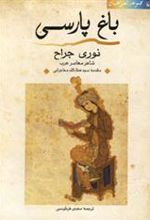 کتاب باغ پارسی