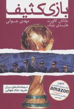 کتاب بازی کثیف