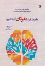 کتاب با عملکرد مغزتان آشنا شوید!