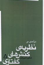 کتاب درآمدی بر نظریه ی کنش های گفتاری